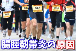 ランナーズニー（腸脛靭帯炎）の原因【最新の研究と予防法】#153