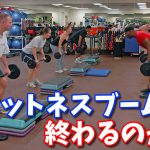 健康ブーム・フィットネスブームは終わるのか? 【コロナショック】#156