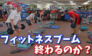 健康ブーム・フィットネスブームは終わるのか？ 【コロナショック】#156