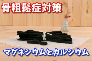 骨を強くする食材と栄養素は？【骨粗鬆症対策】#161