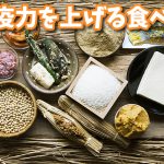 免疫力を上げる食べ物リスト【新型コロナ対策】#150