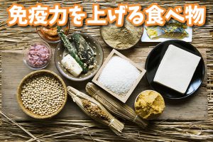 免疫力を上げる食べ物リスト【新型コロナ対策】#150