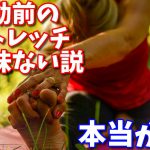 運動前のストレッチは逆効果?パフォーマンスをあげる為の方法 #151