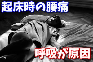 【朝起きると腰が痛い原因】実は呼吸に理由があった #152