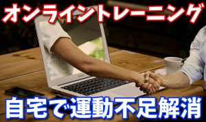 オンライントレーニングとは？自宅で運動不足解消 #157