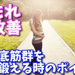 【尿漏れ改善】骨盤底筋群トレーニングの重要なポイント #155