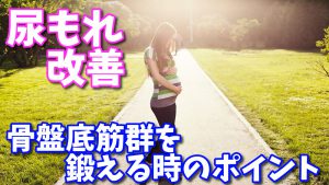 【尿漏れ改善】骨盤底筋群トレーニングの重要なポイント #155