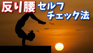 反り腰のセルフチェック方法と改善の為の立ち方 #158