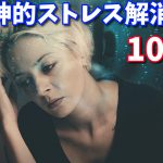 【精神的ストレス解消法】科学的に効果が高い方法10選 #159