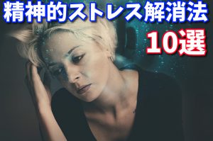 【精神的ストレス解消法】科学的に効果が高い方法10選 #159