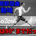 骨盤大腿リズムとは?股関節の屈曲可動域は90度まで #163