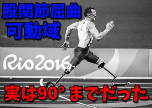 骨盤大腿リズムとは？股関節の屈曲可動域は90度まで #163