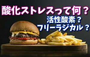 酸化ストレスとは？わかりやすく影響とその原因を解説 #165
