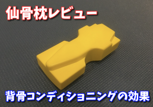 仙骨枕は効果ある？背骨コンディショニングを試してみて #160