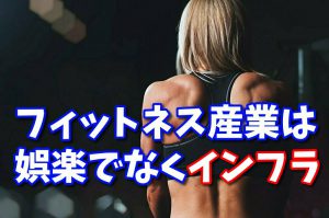 【withコロナ】フィットネス産業は『娯楽』ではなく『インフラ』#170