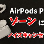 AirPods Proで運動時にゾーンに入る【ホルモン分泌の変化】#172