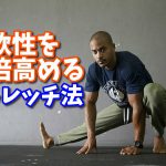 柔軟性を高める3Dダイナミックストレッチの方法 #171