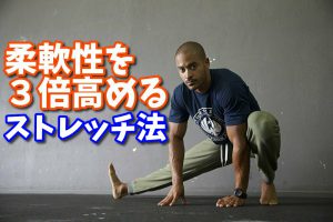 柔軟性を高める3Dダイナミックストレッチの方法 #171