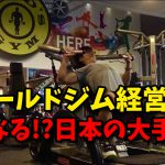 【米ゴールドジム経営破綻】どうなる日本の大手ジム!? #173