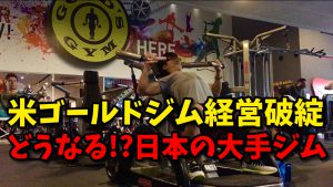 【米ゴールドジム経営破綻】どうなる日本の大手ジム！？ #173