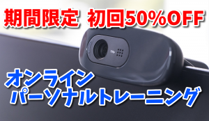 オンラインパーソナルトレーニングで自宅で痛み・機能改善 #174