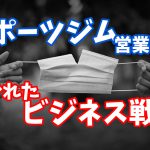 【営業再開】自粛解除で分かれるスポーツジムのビジネス戦略と必須戦略 #175