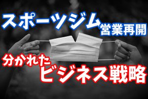 【営業再開】自粛解除で分かれるスポーツジムのビジネス戦略と必須戦略 #175