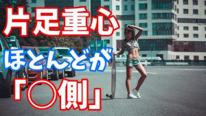 立ち姿勢の片足重心は、ほとんどが「○側」【片足重心予防法】#181