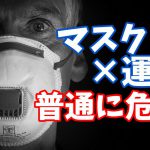 【熱中症リスク】マスク着用での運動は普通に危険でしょ #176