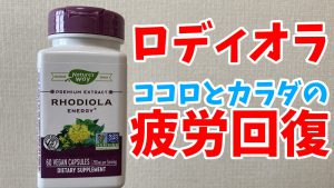【ロディオラの効果】疲労回復サプリを1か月飲んだ感想 #184