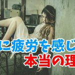 疲れにくい体の作り方【体の疲労の2種類の原因】#183