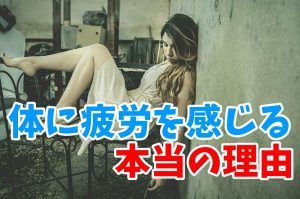 疲れにくい体の作り方【体の疲労の2種類の原因】#183