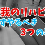 アスレティックリハビリテーションとは？競技復帰に必要なリハビリ#182