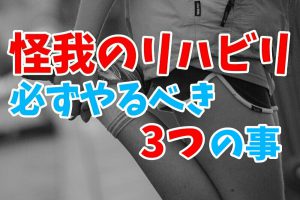 アスレティックリハビリテーションとは？競技復帰に必要なリハビリ#182