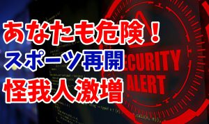 在宅勤務による運動不足でスポーツでの怪我人が激増する #177