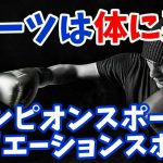 スポーツは体に悪い!チャンピオンスポーツをする選手は対策必須 #178