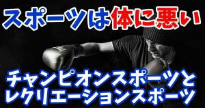 スポーツは体に悪い！チャンピオンスポーツをする選手は対策必須 #178