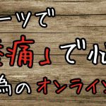 スポーツで膝痛に悩む人の為のオンライン1on1 #180