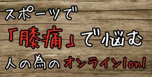 スポーツで膝痛に悩む人の為のオンライン1on1 #180