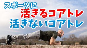 コアトレーニングをスポーツに活かす為にはこれを意識すべき #185