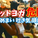 ホットヨガに潜む危険性『美化された効果とヨガブームの歴史』#190