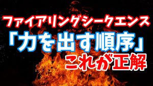 ファイアリングシークエンスとは？股関節と肩関節の仕組み #187