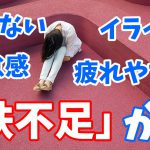鉄不足解消が「うつ」症状の改善に役立つ【アスリート注意】#188