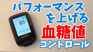 【血糖値スパイク対策】パフォーマンスを上げる血糖値コントロール #192