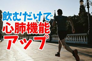 ビーツの心肺機能を高める効果【飲む血液】#186