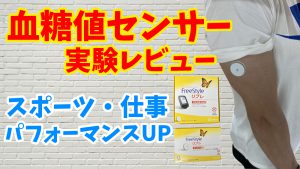 【フリースタイルリブレ感想】血糖値測定センサーは一押しの自己投資 #193