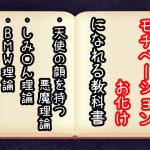 『モチベーションお化けになる教科書』やる気が出ないあなたへ【ブログの箸休め⑨】#191