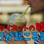 酵素ダイエットの嘘【ダイエット法が流行する仕組み】#202