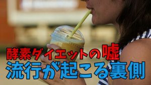 酵素ダイエットの嘘【ダイエット法が流行する仕組み】#202