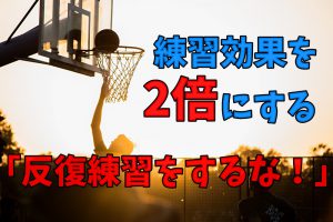 反復練習は意味ない？トレーニング効果を2倍にする方法 #200